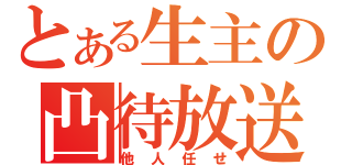 とある生主の凸待放送（他人任せ）