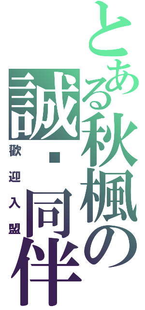 とある秋楓の誠徵同伴（歡迎入盟）