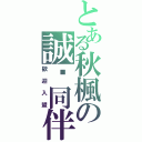 とある秋楓の誠徵同伴（歡迎入盟）