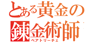 とある黄金の錬金術師（ベアトリーチェ）