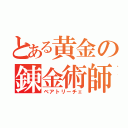 とある黄金の錬金術師（ベアトリーチェ）