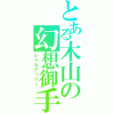 とある木山の幻想御手（レベルアッパー）