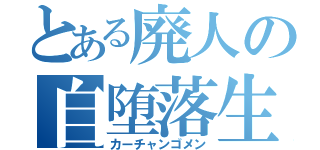 とある廃人の自堕落生活（カーチャンゴメン）