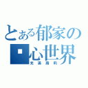 とある郁家の內心世界（充滿蘿莉）