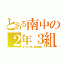 とある南中の２年３組（あすなろ祭。絶対金賞）