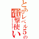 とあるレベル５の電撃使い（エレクトロマスター）