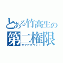 とある竹高生の第二権限（サブアカウント）