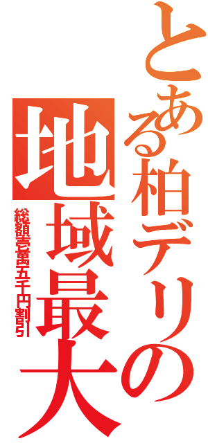 とある柏デリの地域最大割（総額壱萬五千円割引）