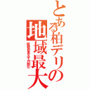 とある柏デリの地域最大割（総額壱萬五千円割引）