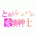 とあるシュタゲの変態紳士（ダルダル）