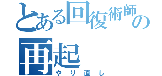 とある回復術師の再起（やり直し）