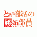 とある部活の嫉妬部員（面倒くさ男）