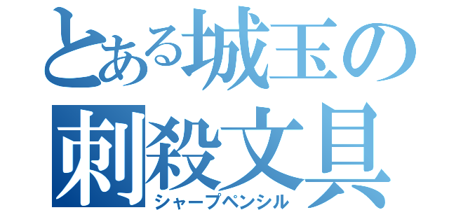 とある城玉の刺殺文具（シャープペンシル）