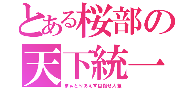 とある桜部の天下統一（まぁとりあえず目指せ人気）