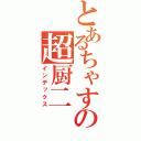 とあるちゃすの超厨二（インデックス）