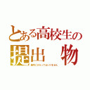 とある高校生の提出 物（絶対にさわってはいけません）