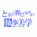 とある賽巴斯欽の執事美学（魔法の助祭）