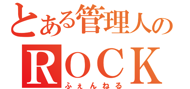 とある管理人のＲＯＣＫ（ふぇんねる）