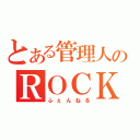 とある管理人のＲＯＣＫ（ふぇんねる）