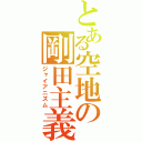 とある空地の剛田主義（ジャイアニズム）