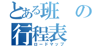 とある班の行程表（ロードマップ）