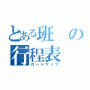 とある班の行程表（ロードマップ）