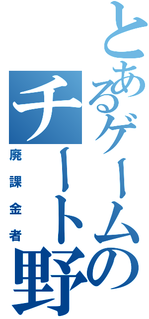 とあるゲームのチート野郎         （廃課金者）