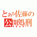 とある佐藤の公開処刑（体重暴露）