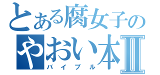 とある腐女子のやおい本Ⅱ（バイブル）