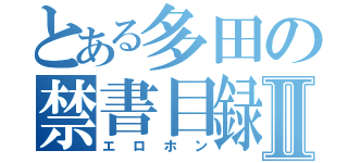 とある多田の禁書目録Ⅱ（エロホン）