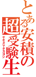 とある安積の超受験生（ヤギヌマタカヨシ）