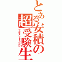 とある安積の超受験生（ヤギヌマタカヨシ）