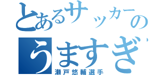 とあるサッカーのうますぎる（瀬戸悠輔選手）