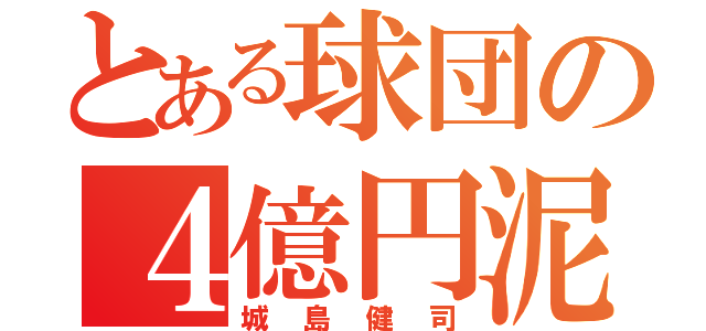 とある球団の４億円泥棒（城島健司）