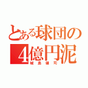 とある球団の４億円泥棒（城島健司）