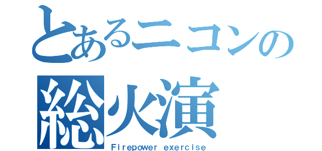 とあるニコンの総火演（Ｆｉｒｅｐｏｗｅｒ ｅｘｅｒｃｉｓｅ）