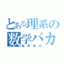 とある理系の数学バカ（桑原昭之）