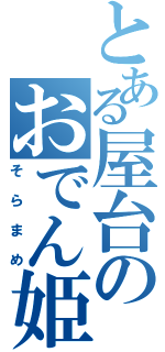 とある屋台のおでん姫（そらまめ）