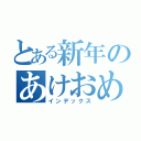 とある新年のあけおめ連絡（インデックス）