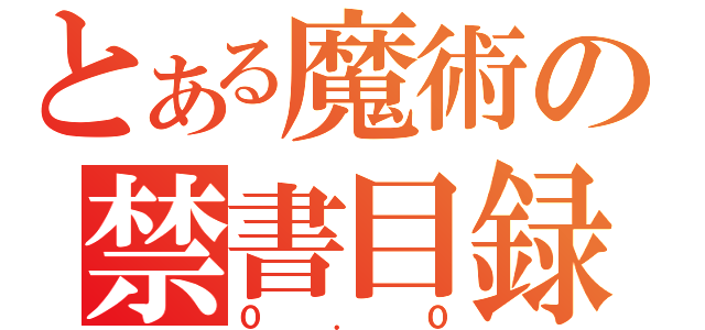 とある魔術の禁書目録（０．０）