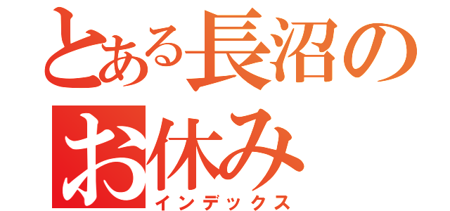 とある長沼のお休み（インデックス）