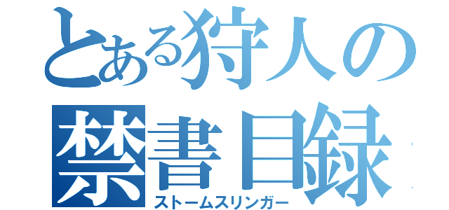 とある狩人の禁書目録（ストームスリンガー）