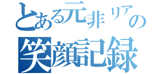 とある元非リアの笑顔記録（）