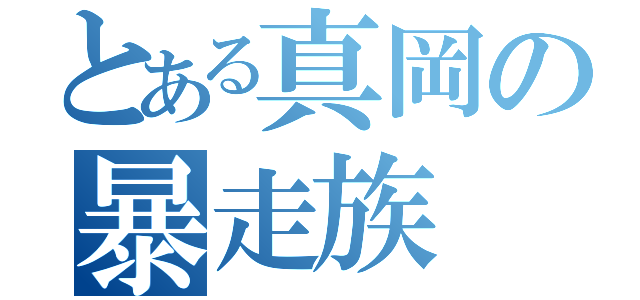 とある真岡の暴走族 嵐（）