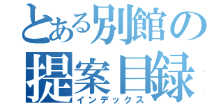 とある別館の提案目録（インデックス）