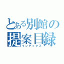 とある別館の提案目録（インデックス）