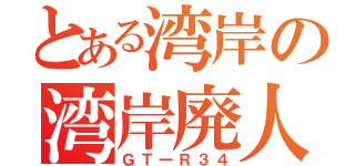 とある湾岸の湾岸廃人（ＧＴ―Ｒ３４）