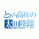 とある高校の太田陸翔（経験不可能領域）