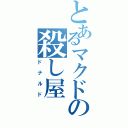 とあるマクドの殺し屋（ドナルド）