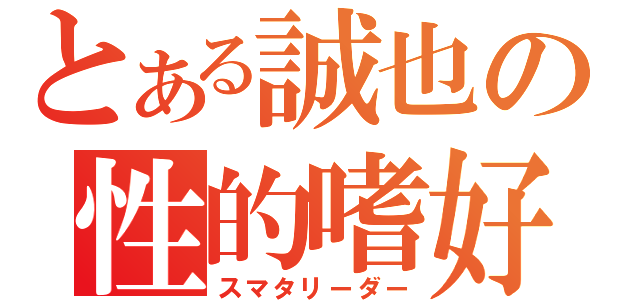 とある誠也の性的嗜好（スマタリーダー）